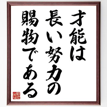 ナイチンゲールの名言「才能は長い努力の賜物である」手書き書道色紙額／受注後の毛筆直筆（Z3315）の画像