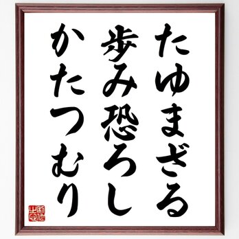 名言「たゆまざる歩み恐ろし、かたつむり」額付き書道色紙／受注後直筆／Z3584の画像