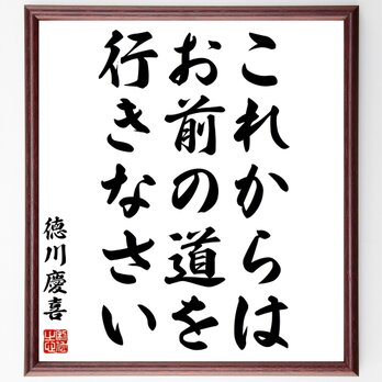 徳川慶喜の名言「これからはお前の道を行きなさい」額付き書道色紙／受注後直筆／Y0878の画像