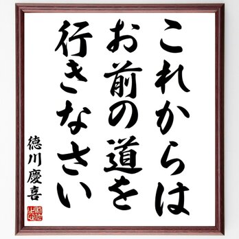 徳川慶喜の名言「これからはお前の道を行きなさい」手書き書道色紙額／受注後の毛筆直筆（Y0878）の画像