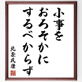 北条氏康の名言「小事をおろそかにするべからず」額付き書道色紙／受注後直筆／Z2794の画像