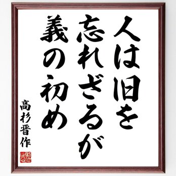 高杉晋作の名言「人は旧を忘れざるが義の初め」手書き書道色紙額／受注後の毛筆直筆（Z3553）の画像