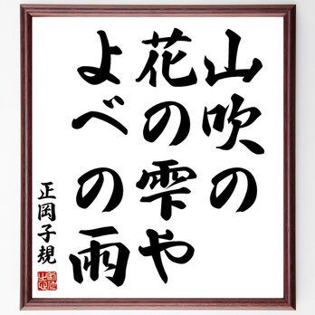 正岡子規の名言「山吹の、花の雫や、よべの雨」額付き書道色紙／受注後直筆／Z9201の画像