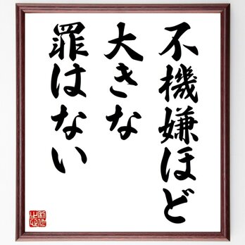 ゲーテの名言「不機嫌ほど、大きな罪はない」手書き書道色紙額／受注後の毛筆直筆（Y2141）の画像
