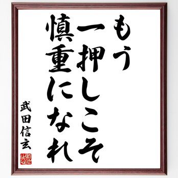 武田信玄の名言「もう一押しこそ慎重になれ」額付き書道色紙／受注後直筆／Z2697の画像