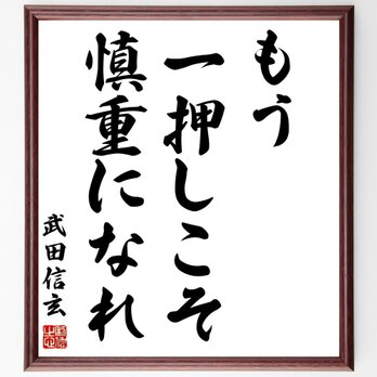 武田信玄の名言「もう一押しこそ慎重になれ」手書き書道色紙額／受注後の毛筆直筆（Z2697）の画像