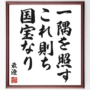 最澄の名言「一隅を照す、これ則ち国宝なり」手書き書道色紙額／受注後の毛筆直筆（Z3565）の画像