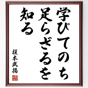 榎本武揚の名言「学びてのち足らざるを知る」手書き書道色紙額／受注後の毛筆直筆（Z7514）の画像