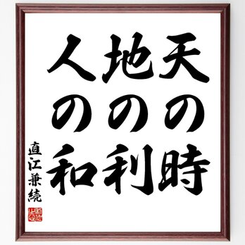 直江兼続の名言「天の時、地の利、人の和」額付き書道色紙／受注後直筆／Z7513の画像