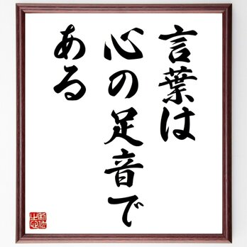名言「言葉は心の足音である」手書き書道色紙額／受注後の毛筆直筆（Z3471）の画像