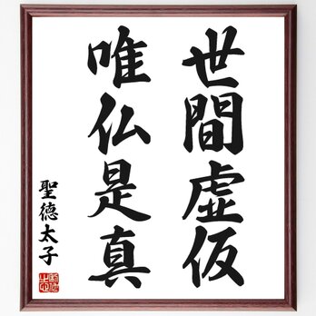 聖徳太子の名言「世間虚仮、唯仏是真」手書き書道色紙額／受注後の毛筆直筆（Y0674）の画像
