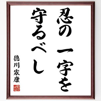 徳川家康の名言「忍の一字を守るべし」額付き書道色紙／受注後直筆／Z2633の画像