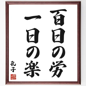 孔子の名言「百日の労一日の楽」手書き書道色紙額／受注後の毛筆直筆（Z2214）の画像