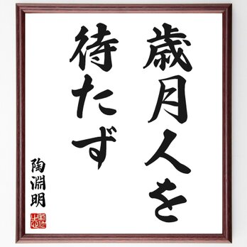 陶淵明の名言「歳月人を待たず」手書き書道色紙額／受注後の毛筆直筆（Z2572）の画像