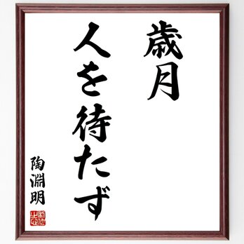 陶淵明の名言「歳月人を待たず」手書き書道色紙額／受注後の毛筆直筆（Z2572）