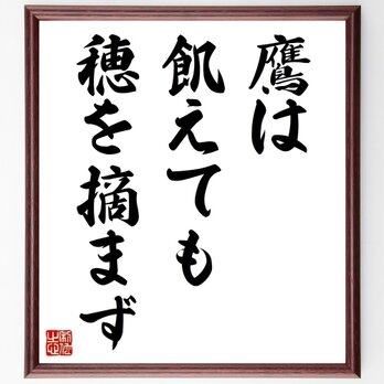 名言「鷹は飢えても穂を摘まず」手書き書道色紙額／受注後の毛筆直筆（Z4208）の画像