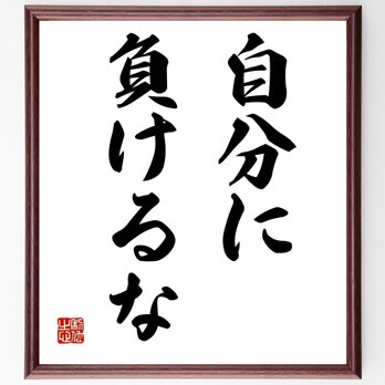 名言「自分に負けるな」手書き書道色紙額／受注後の毛筆直筆（Z2573）の画像