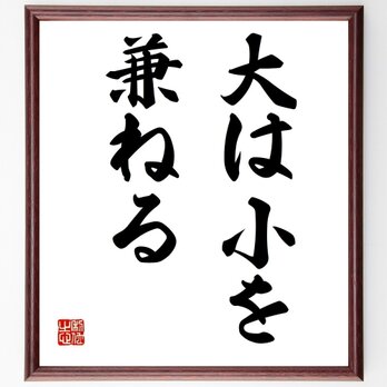 名言「大は小を兼ねる」手書き書道色紙額／受注後の毛筆直筆（Z2585）の画像