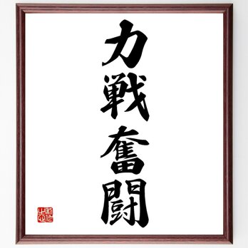 四字熟語「力戦奮闘」額付き書道色紙／受注後直筆／Z1037の画像