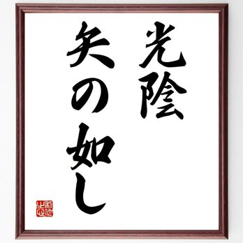 名言「光陰矢の如し」手書き書道色紙額／受注後の毛筆直筆（Z1917）の画像