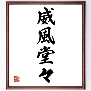 四字熟語「威風堂々」額付き書道色紙／受注後直筆／Z4410の画像