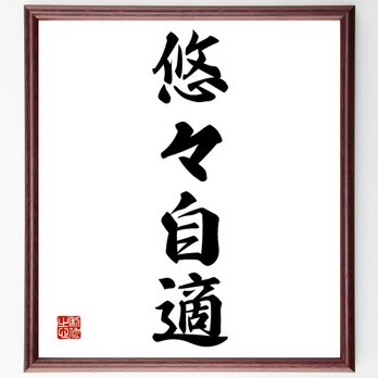 四字熟語「悠々自適」額付き書道色紙／受注後直筆／Z4713の画像