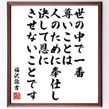 福沢諭吉の名言「世の中で一番尊いことは、人のために奉仕し、決して恩にきせないこと～」額付き書道色紙／受注後直筆／Y0963の画像