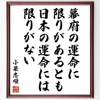 小栗忠順（上野介）の名言「幕府の運命に限りがあるとも、日本の運命には限りがない」手書き書道色紙額／受注後の毛筆直筆（Y0579）の画像