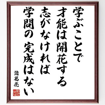 諸葛亮（孔明）の名言「学ぶことで才能は開花する、志がなければ、学問の完成はない」額付き書道色紙／受注後直筆／Z3742の画像