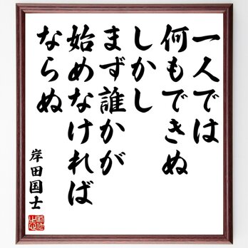 岸田國士の名言「一人では何もできぬ、しかし、まず誰かが始めなければならぬ」額付き書道色紙／受注後直筆／Z1467の画像
