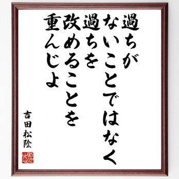 吉田松陰の名言「過ちがないことではなく、過ちを改めることを重んじよ」額付き書道色紙／受注後直筆／Z3715の画像