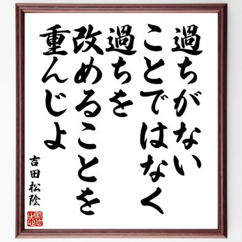 吉田松陰の名言「過ちがないことではなく、過ちを改めることを重んじよ」手書き書道色紙額／受注後の毛筆直筆（Z3715）の画像