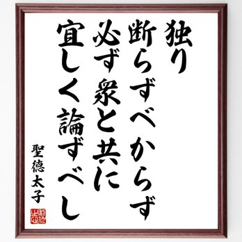 聖徳太子の名言「独り断らずベからず、必ず衆と共に宜しく論ずべし」手書き書道色紙額／受注後の毛筆直筆（Z1547）の画像