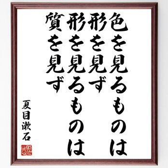 夏目漱石の名言「色を見るものは形を見ず、形を見るものは質を見ず」額付き書道色紙／受注後直筆／Z3696の画像