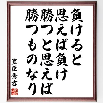 豊臣秀吉の名言「負けると思えば負け、勝つと思えば勝つものなり」額付き書道色紙／受注後直筆／Z2929の画像