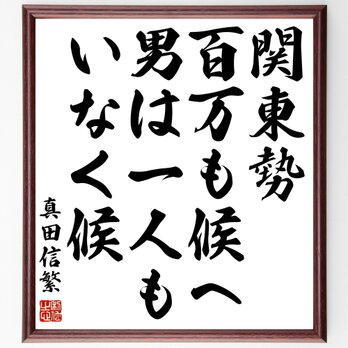 真田信繁（幸村）の名言「関東勢百万も候へ、男は一人もいなく候」額付き書道色紙／受注後直筆／Z7569の画像