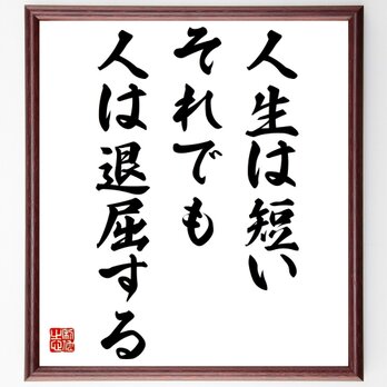 ジュール・ルナールの名言「人生は短い、それでも人は退屈する」額付き書道色紙／受注後直筆／Y2346の画像