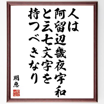 明恵の名言「人は阿留辺畿夜宇和と云七文字を持つべきなり」額付き書道色紙／受注後直筆／Y1017の画像