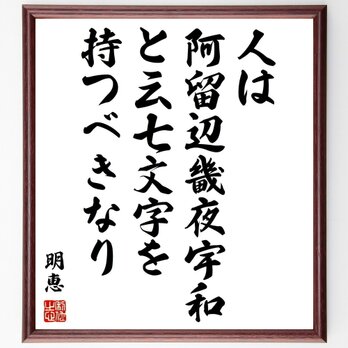 明恵の名言「人は阿留辺畿夜宇和と云七文字を持つべきなり」手書き書道色紙額／受注後の毛筆直筆（Y1017）の画像