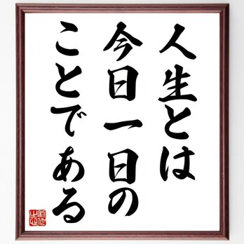 デール・カーネギーの名言「人生とは今日一日のことである」手書き書道色紙額／受注後の毛筆直筆（Z2778）の画像