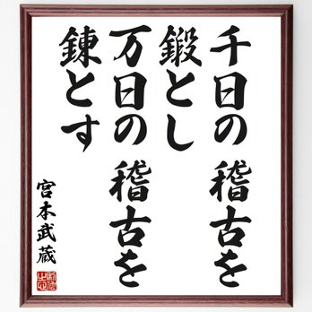 宮本武蔵の名言「千日の稽古を鍛とし、万日の稽古を錬とす」手書き書道色紙額／受注後の毛筆直筆（Z8795）の画像