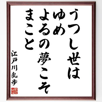 江戸川乱歩の名言「うつし世はゆめ、よるの夢こそまこと」額付き書道色紙／受注後直筆／Y0343の画像