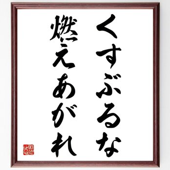 アントン・チェーホフの名言「くすぶるな、燃えあがれ」額付き書道色紙／受注後直筆／Z3494の画像