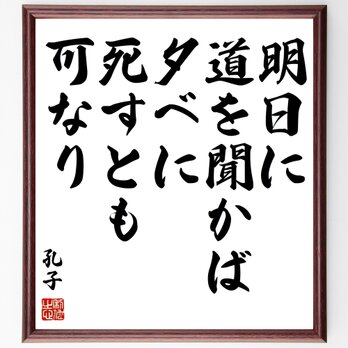 孔子の名言「明日に道を聞かば夕べに死すとも可なり」額付き書道色紙／受注後直筆／Z1711の画像