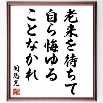 司馬光の名言「老来を待ちて、自ら悔ゆることなかれ」額付き書道色紙／受注後直筆／Z8938の画像