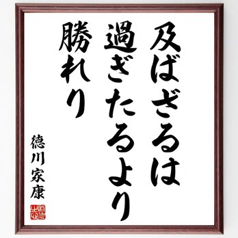 徳川家康の名言「及ばざるは過ぎたるより勝れり」額付き書道色紙／受注後直筆／Z0229の画像