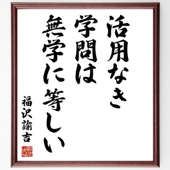 福沢諭吉の名言「活用なき学問は、無学に等しい」額付き書道色紙／受注後直筆／Z3568の画像