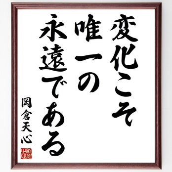 岡倉天心の名言「変化こそ唯一の永遠である」手書き書道色紙額／受注後の毛筆直筆（Y2869）の画像