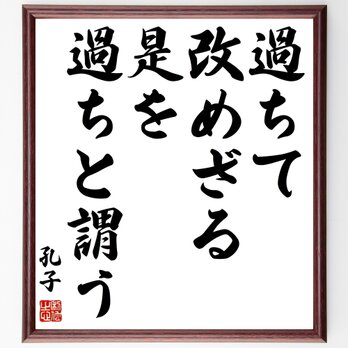 孔子の名言「過ちて改めざる是を過ちと謂う」額付き書道色紙／受注後直筆／Z1722の画像