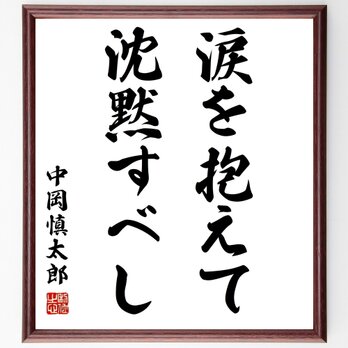 中岡慎太郎の名言「涙を抱えて沈黙すべし」額付き書道色紙／受注後直筆／Z0752の画像